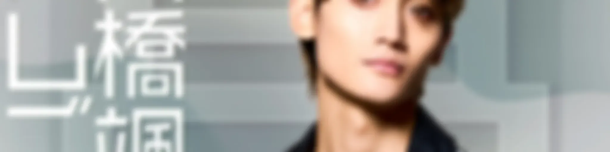 NACK5 NEXT 髙橋颯のはしごだか