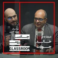 حقيقة الأنظمة الغذائية المشهورة | خالد جودت في بودكاست جلاس روم