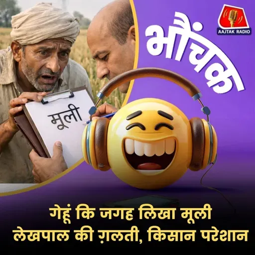 फ़सल बिक्री में आ रही है दिक्कत, फोटो मैच नहीं हो रही | भौंचक