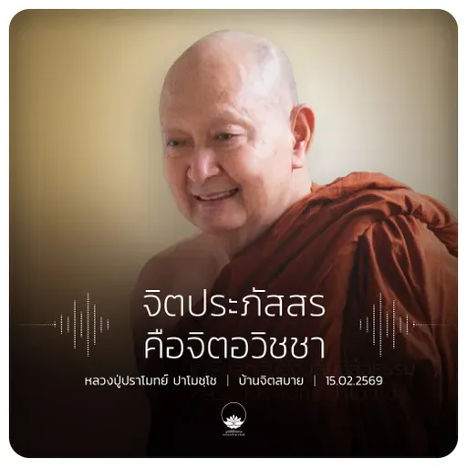 จิตประภัสสรคือจิตอวิชชา : หลวงปู่ปราโมทย์ ปาโมชฺโช 15 ก.พ. 2569