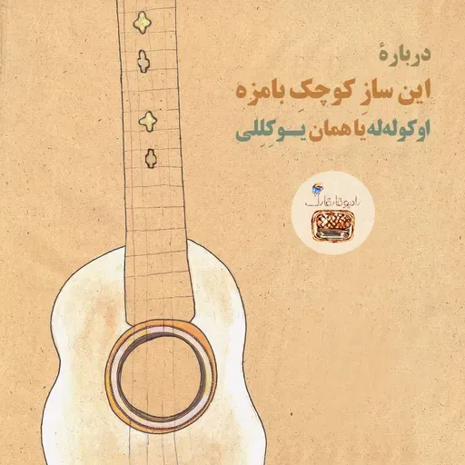 درباره این ساز کوچک بامزه