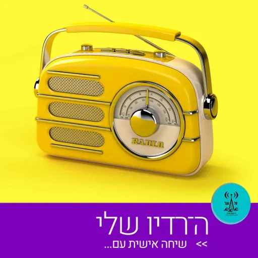ה-רדיו שלי 9.6.26
