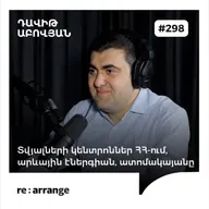 #298 Դավիթ Աբովյան - Տվյալների կենտրոններ ՀՀ-ում, արևային էներգիան, ատոմակայանը 
