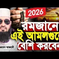 রমজানে এই আমলগুলো বেশি করবেন মিজানুর রহমান আজহারী। Romadan waz   mizanur rahman azhari new waz 2026