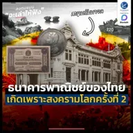 ธนาคารพาณิชย์ หลายแห่งของคนไทย เกิดขึ้นได้ เพราะสงครามโลกครั้งที่ 2 | ลงทุนแมนจะเล่าให้ฟัง