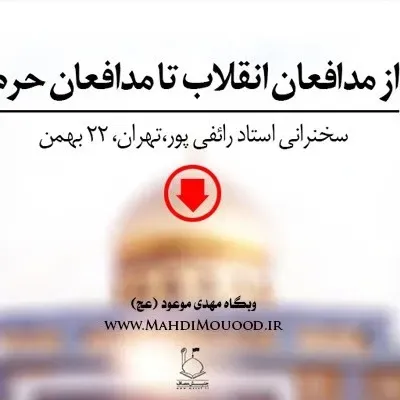 از مدافعان انقلاب تا مدافعان حرم