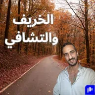 الخريف… حين تتذكّر الطبيعة أن التشافي فطرة 🍂