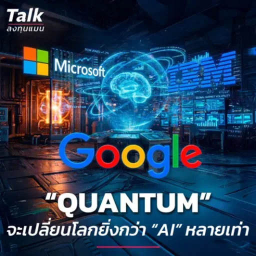 “Quantum” จะเปลี่ยนเกมการลงทุน ยิ่งกว่า “AI” หลายเท่า | Talk ลงทุนแมน