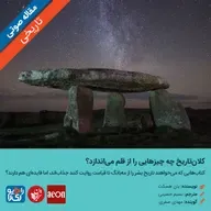 319: مقاله صوتی کلان‌تاريخ چه چيزهایی را از قلم می‌اندازد؟