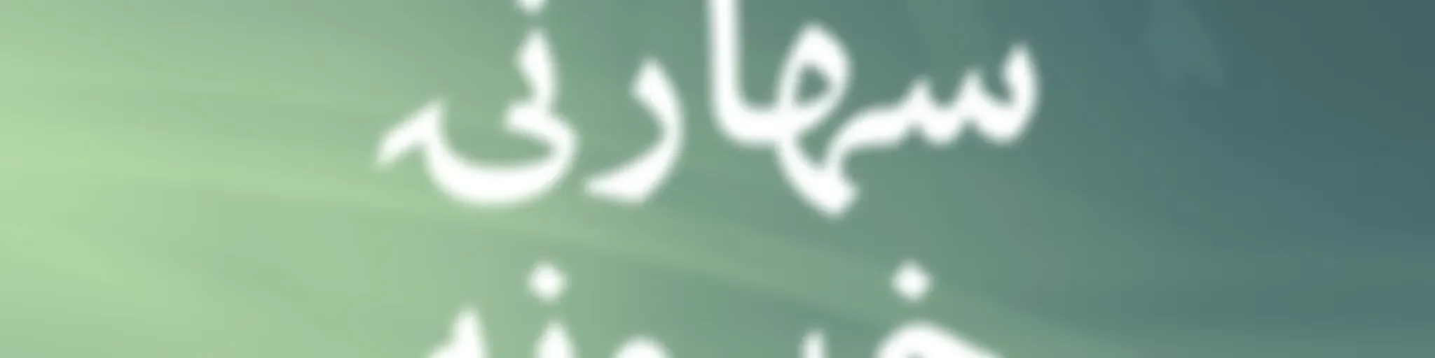 سهارنۍ خپرونه