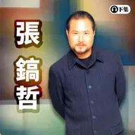 豐音樂 Feng Yin Yue -經典選播 張鎬哲(下)