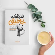 هنر ظریف بی‌خیالی اثر مارک منسون بخش ششم و پایانی