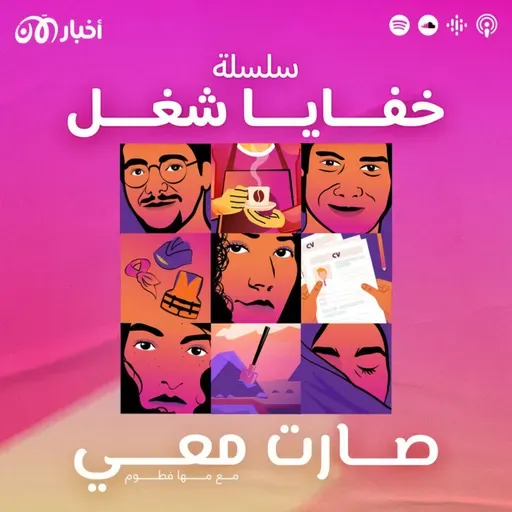 تشويقة: سلسلة “خفايا شغل” – بودكاست صارت معي