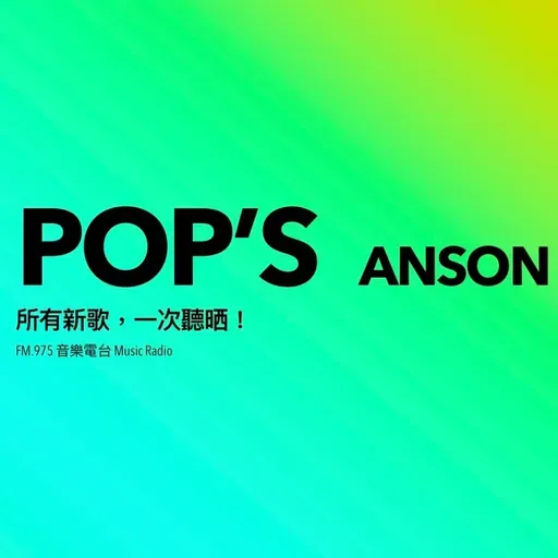 Pop’s-EP.54-不如這星期就一邊逛動漫節一邊聽日文歌!本星期繼續為你帶來日文歌介紹!Vocaloid | Ado | Natori | 繡球花