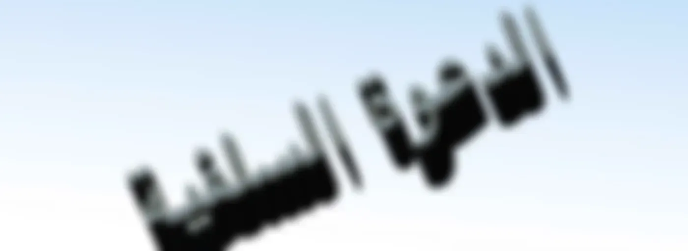 الدروس السلفية