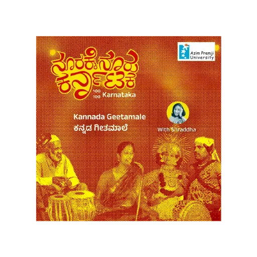 Kannada Geetamale ಕನ್ನಡ ಗೀತಮಾಲೆ