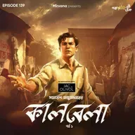 কালবেলা - পর্ব ১