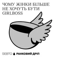 Постфемінізм і нові жіночі архетипи: trad wife, sick girl, ше-шаманка, скамерка || Ранкове допіо (Дріп №10)