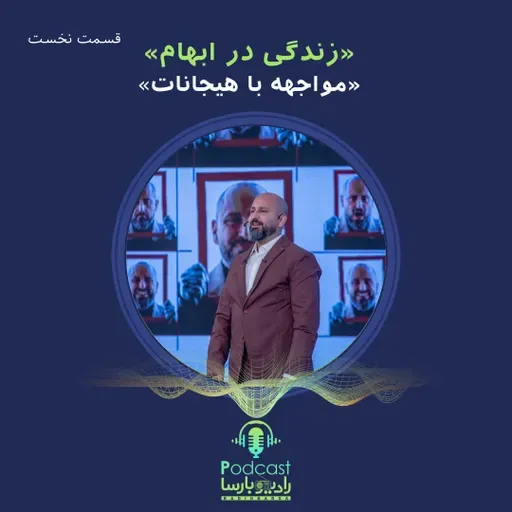 زندگی در شرایط ابهام|قسمت نخست-مواجهه با هیجانات