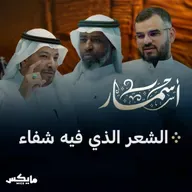 الشعر الذي فيه شفاء