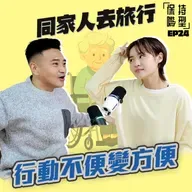 EP24 同家人去旅行，行動不便變方便