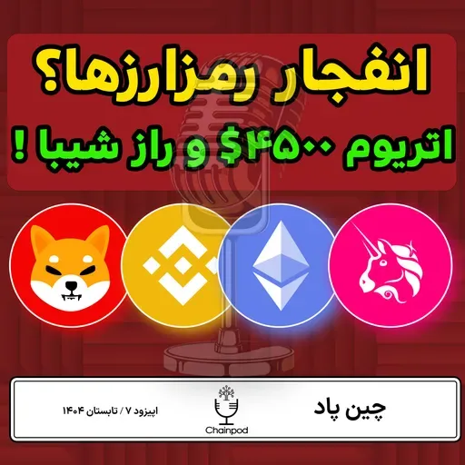 تحلیل کریپتو: اتریوم ۴۵۰۰ دلاری، صعود شیبا و هشدار بایننس
