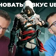 Солоноватый вкус Ubisoft. Assassin's Creed Black Flag Resynced