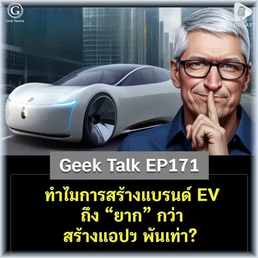 ทำไมการสร้างแบรนด์ EV ถึง “ยาก” กว่าสร้างแอปฯ พันเท่า? | Geek Talk EP171