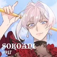 そこあに「最後にひとつだけお願いしてもよろしいでしょうか」 #917