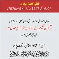 سودی استحصال اور مغرب کی انسان دشمنی کے بالمقابل قرآن حکیم کے راست تر نظامِ ھدایت کی جامع شعوری دعوت | 12-06-2026