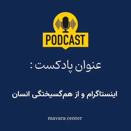 پادکست شماره 83: اینستاگرام و از هم گسیختگی انسان