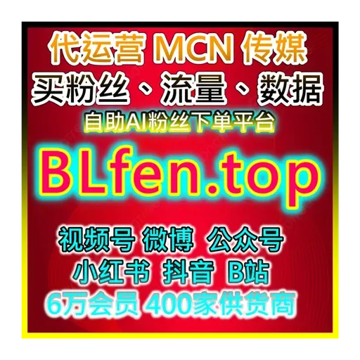 应援宝自媒体涨粉神器！阿里巴巴平台提供24小时粉丝自助购买与曝光提升