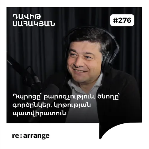 #276 Դավիթ Սահակյան - Դպրոցը՝ քարոզչություն, ծնողը՝ գործընկեր, կրթության պատվիրատուն