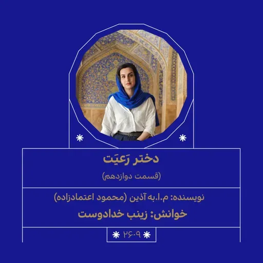 2609.دختر رعیت (قسمت دوازدهم)