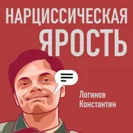 Нарциссическая ярость
