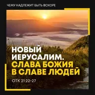 Новый Иерусалим. Слава Божия в славе людей