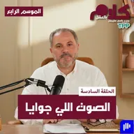 بودكاست كلام بالعقل - الصوت اللي جوايا