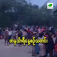နိုဝင်ဘာလ ၁၁ ရက် တနင်္သာရီနေ့စဉ်သတင်း အစီအစဉ်