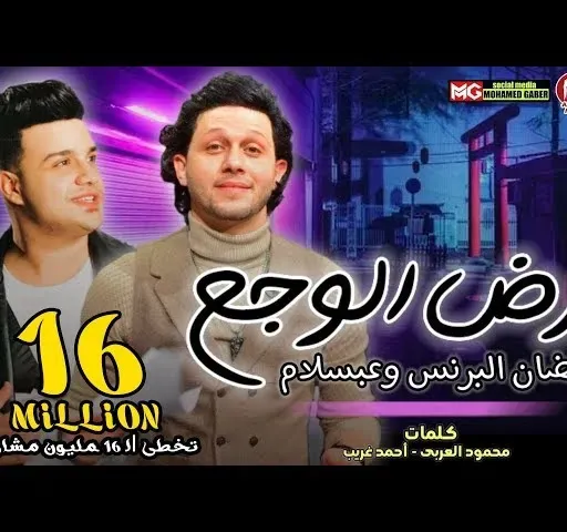 مهرجان ارض الوجع - اسمع - قولوا للي باع مليون وداع  - رمضان البرنس - محمد عبسلام - مهرجانات 2021