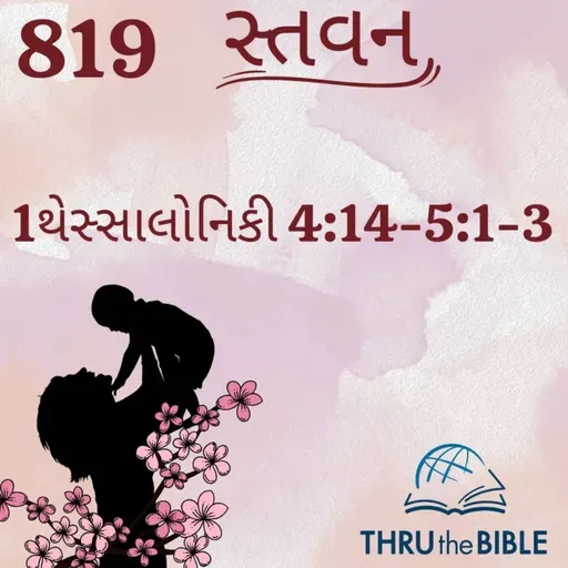 Gujarati Bible Study 819 1Thessaloniuans 4:14-5:1-3 ગુજરાતી WRT India સ્તવન