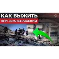 Что делать при землетрясении?