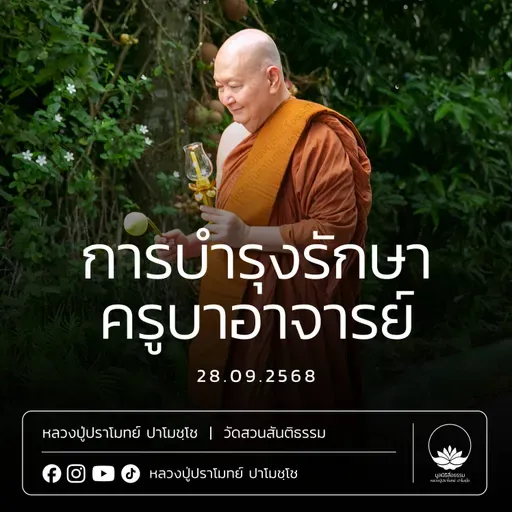 [คลิปสั้น] การบำรุงรักษาครูบาอาจารย์ หลวงปู่ปราโมทย์ ปาโมชฺโช 28 ก.ย.68 (6809028)