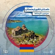فصل ۴ قسمت ۴ : ارمنستان٬ سرزمین کلیساها