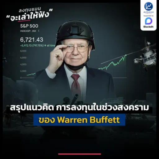 สรุปแนวคิด การลงทุนในช่วงสงคราม ของ Warren Buffett | ลงทุนแมนจะเล่าให้ฟัง