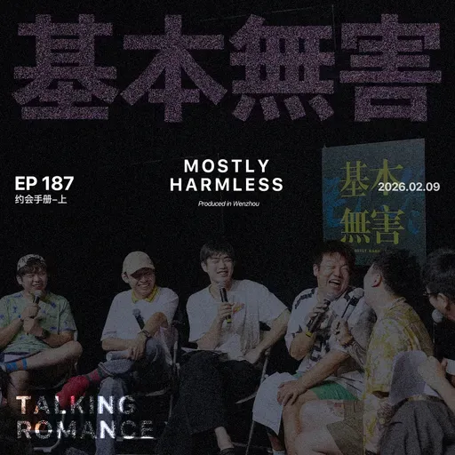 Ep187 谈的时候也没觉得这么好笑啊