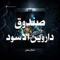 ملخص كتاب صندوق داروين الأسود | مايكل بيهي