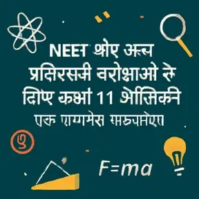 कक्षा 11 भौतिकी NEET पॉडकास्ट