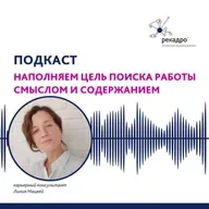 Наполняем цель поиска работы смыслом и содержанием