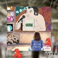 【🖼️ジャケギキ2025企画🪆】　④　ゲスト／当番組ジャケット製作者・ゆーみんサン