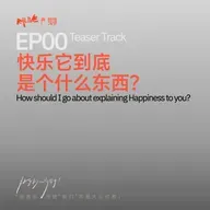 S5 快乐的人请举手 - EP00 快乐它到底是个什么东西？